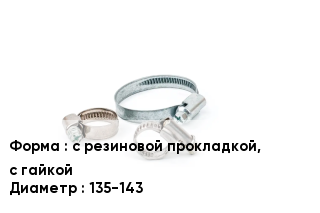 Хомут с резиновой прокладкой, с гайкой D=135-143